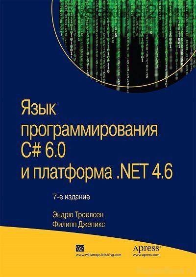 Язык программирования C# 6.0 и платформа .NET 4.6 (Эндрю Троелсен, Филипп Джепикс)