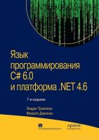 Язык программирования C# 6.0 и платформа .NET 4.6 (Эндрю Троелсен, Филипп Джепикс)