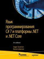 Язык программирования C# 7 для платформы .NET и .NET Core (Эндрю Троелсен, Филипп Джепикс)
