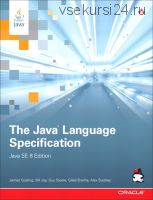 Язык программирования Java SE 8 (Джеймс Гослинг)