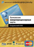 Банковские микропроцессорные карты (И.М. Голдовский)