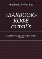 «BarBook». Кофе coctail’s. Сборник рецептов кофе и coffee-coctails