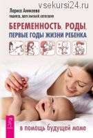Беременность, роды, первые годы жизни ребенка. В помощь будущей маме (Лариса Аникеева)