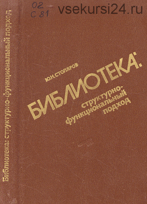 Книга подход. Столяров ю н библиотека структурно-функциональный. Столяров ю.н библиотечный фонд. Столяров Юрий Николаевич книги. Книги н.ю. Столяров.