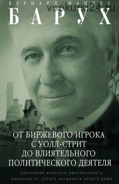 Биографии бизнесменов. Илон Маск. Бернард Маннес Барух. 2 книги (Эшли Вэнс, Бернард М.Барух)