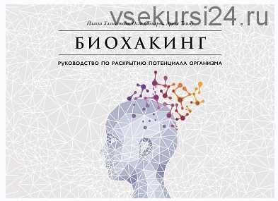 Биохакинг. Руководство по полному раскрытию потенциала организма (Олли Совиярви, Теэму Арина)