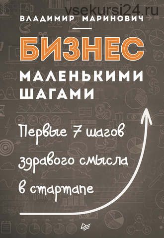 Бизнес маленькими шагами. Первые 7 шагов здравого смысла в стартапе (Владимир Маринович)