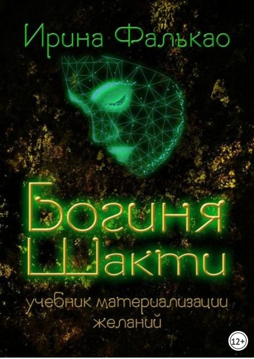 Богиня Шакти. Учебник материализации желаний (Ирина Фалькао)