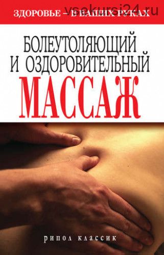 Болеутоляющий и оздоровительный массаж. Здоровье в ваших руках (Наталия Алешина)