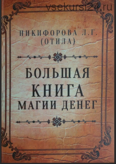 Большая книга магии денег (Л. Никифорова, Отила)
