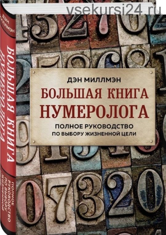 Большая книга нумеролога. Полное руководство по выбору жизненной цели (Дэн Миллман )