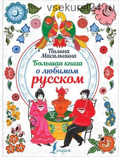 Большая книга о любимом русском (Полина Масалыгина)