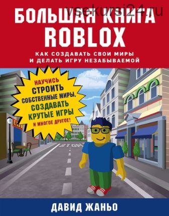 Большая книга Roblox. Как создавать свои миры и делать игру незабываемой (Давид Жаньо)