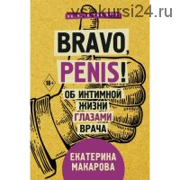 Bravo, Penis! Об интимной жизни глазами врача (Екатерина Макарова)