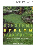 Британское Королевское общество садоводов. Основные приемы садоводства [Кладезь]