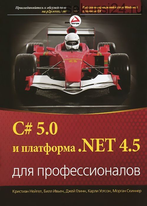 C# 5.0 и платформа .NET 4.5 для профессионалов (Кристиан Нагел)