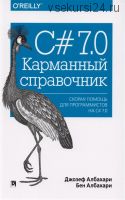 C# 7.0. Карманный справочник. Скорая помощь для программистов на C# (Джозеф Албахари, Бен Албахари)