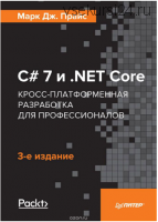 C# 7 и .NET Core. Кросс-платформенная разработка для профессионалов (Марк Прайс)