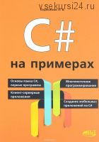 C# на примерах (П. Евдокимов)