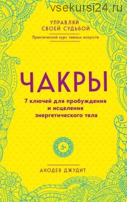 Чакры. 7 ключей для пробуждения и исцеления энергетического тела (Анодея Джудит)