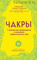 Чакры. 7 ключей для пробуждения и исцеления энергетического тела (Анодея Джудит)