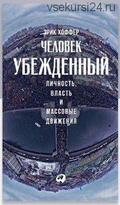 Человек убежденный: Личность, власть и массовые движения (Эрик Хоффер)