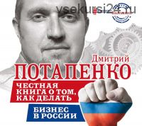 Честная книга о том, как делать бизнес в России (Дмитрий Потапенко)