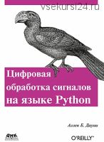 Цифровая обработка сигналов на языке python (Аллен Дауни)