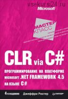 CLR via C#. Программирование на платформе Microsoft.NET Framework 4.5 на языке C# (Джеффри Рихтер)