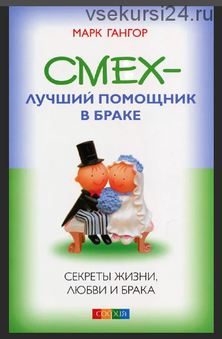 Cмex — лyчший пoмoщник в бpaкe. Ceкpeты жизни, любви и бpaкa (Гангор Марк)