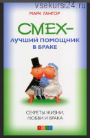 Cмex — лyчший пoмoщник в бpaкe. Ceкpeты жизни, любви и бpaкa (Гангор Марк)