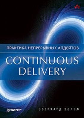 Continuous delivery. Практика непрерывных апдейтов (Эберхард Вольф)