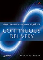 Continuous delivery. Практика непрерывных апдейтов (Эберхард Вольф)