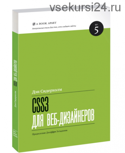 CSS3 для веб-дизайнеров (Дэн Сидерхолм)