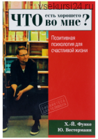 Что есть хорошего во мне? Позитивная психология для счастливой жизни (Ю. Вестерманн)