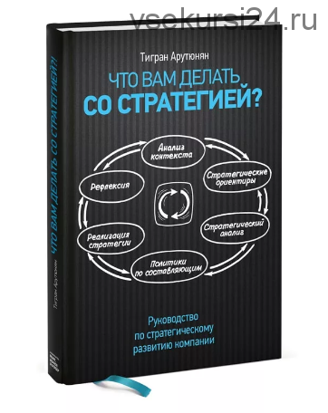 Что вам делать со стратегией? (Тигран Арутюнян)