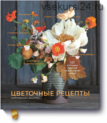 Цветочные рецепты 100 стильных букетов на все случаи жизни (Альтея Гарамполис)