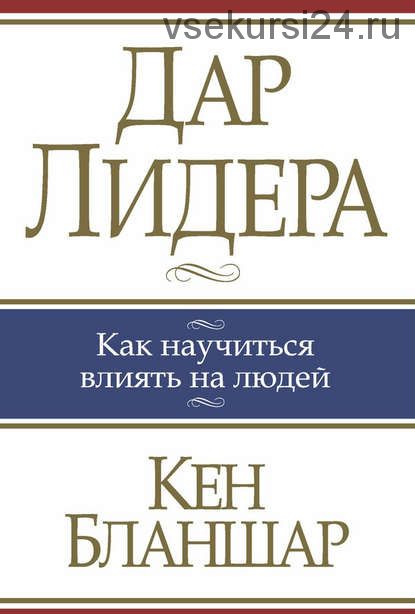 Дар Лидера. Как научиться влиять на людей (Кен Бланшар)