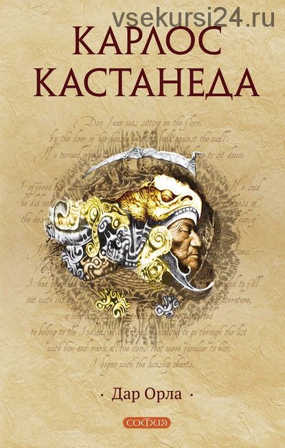 Дар орла. Книга 6 (Карлос Кастанеда)