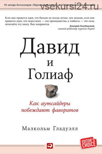 Давид и Голиаф. Как аутсайдеры побеждают фаворитов (Малкольм Гладуэлл)