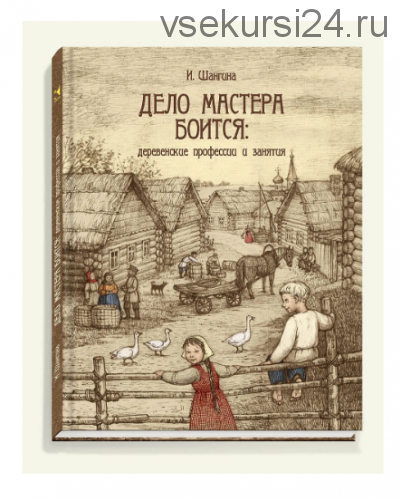 Дело мастера боится. Деревенские профессии и занятия (Ирина Шангина)