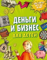 Деньги и бизнес для детей (Дмитрий Васин)