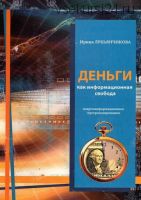 Деньги как информационная свобода. Энергоинформационное программирование (Ирина Лукьянчикова)