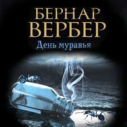 День муравья (Бернар Вербер) [Аудиокнига]