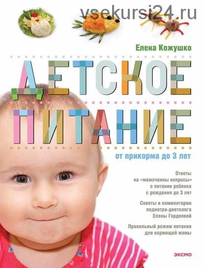 Детское питание от прикорма до 3 лет (Елена Кожушко)