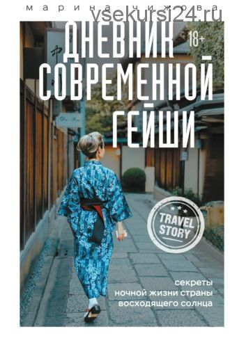 Дневник современной гейши (Марина Чижова)