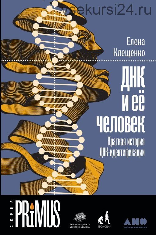 ДНК и ее человек: Краткая история ДНК-идентификации (Елена Клещенко)