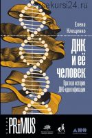 ДНК и ее человек: Краткая история ДНК-идентификации (Елена Клещенко)
