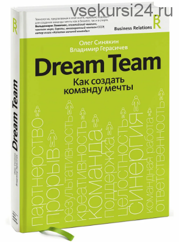 Dream Team. Как создать команду мечты (Владимир Герасичев)