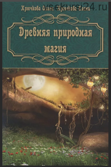 Древняя природная магия (Ольга Крючкова, Елена Крючкова)